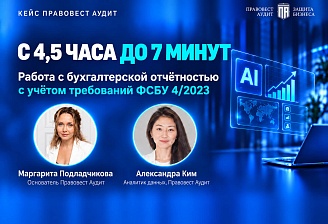 ИИ в аудите: проверка отчетности за 7 минут вместо 4,5 часа